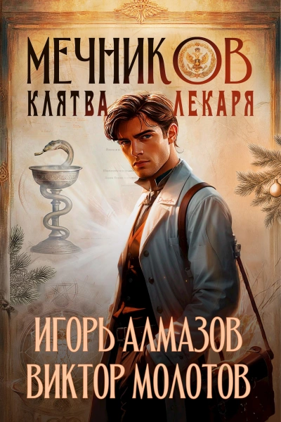 Аудиокнига Клятва лекаря