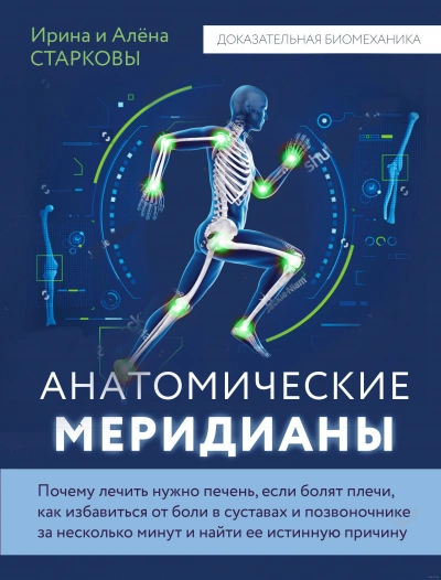 Аудиокнига Анатомические меридианы. Почему лечить нужно печень, если болят плечи, как избавиться от боли в суставах и позвоночнике за несколько минут и найти ее истинную причину