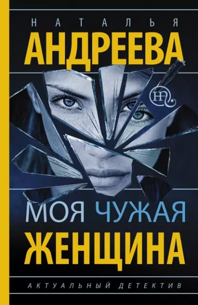 Аудиокнига Моя чужая женщина