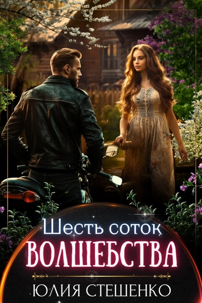 Аудиокнига Шесть соток волшебства