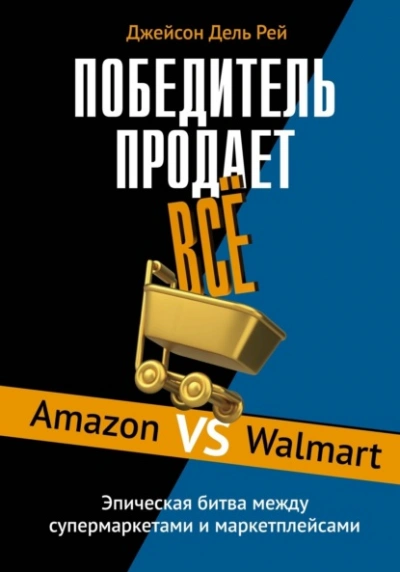 Аудиокнига Победитель продает всё. Amazon vs Walmart. Эпическая битва между супермаркетами и маркетплейсами