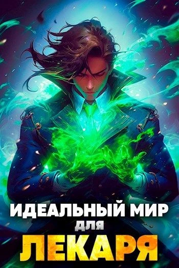 Аудиокнига Идеальный мир для Лекаря