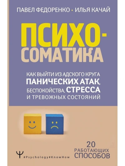 Аудиокнига Психосоматика. Как выйти из адского круга панических атак, беспокойства, стресса и тревожных состояний