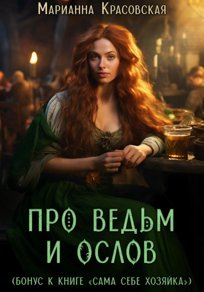 Аудиокнига Про ведьм и ослов