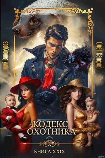 Кодекс Охотника. Книга XXIX - Юрий Винокуров, Олег Сапфир