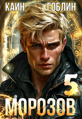 Аудиокнига Морозов. Книга 5