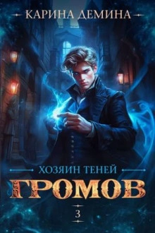 Аудиокнига Хозяин теней 3