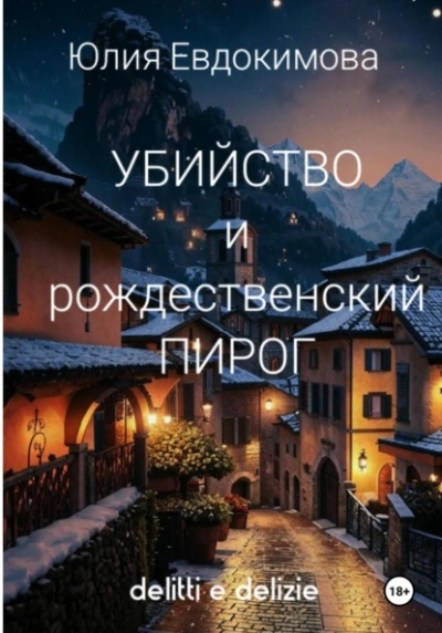 Убийство и рождественский пирог - Юлия Евдокимова