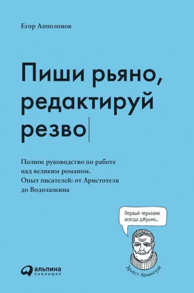 Аудиокнига Пиши рьяно, редактируй резво