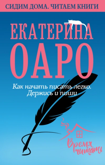 Аудиокнига Как начать писать легко. Держись и пиши