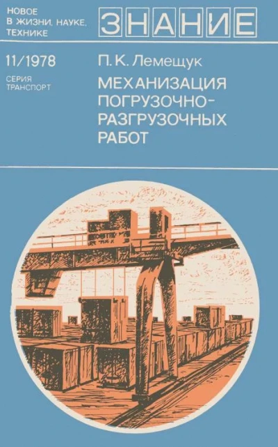 Аудиокнига Механизация погрузочно-разгрузочных работ