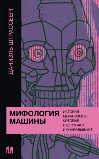 Аудиокнига Мифология машины. История механизмов, которые нас пугают и очаровывают