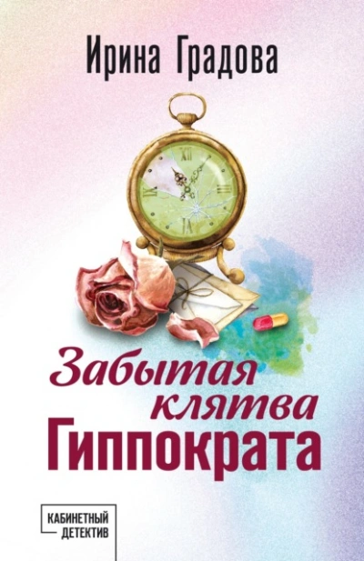 Забытая клятва Гиппократа - Ирина Градова