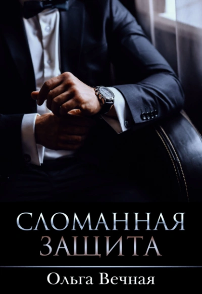 Аудиокнига Сломанная защита