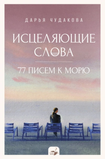 Аудиокнига Исцеляющие слова. 77 писем к морю