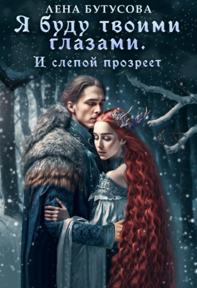 Я буду твоими глазами. И слепой прозреет - Лена Бутусова