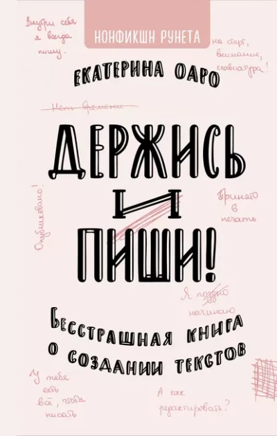Аудиокнига Держись и пиши. Бесстрашная книга о создании текстов