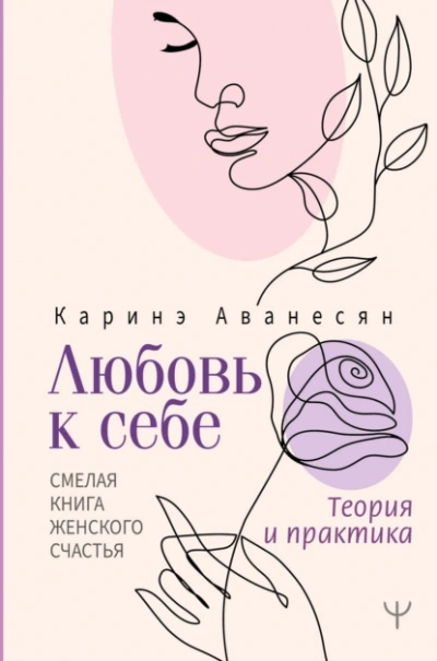 Аудиокнига Любовь к себе. Смелая книга женского счастья. Теория и практика