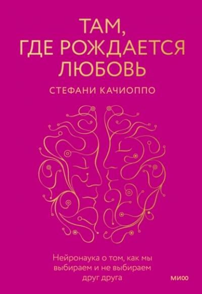 Аудиокнига Там, где рождается любовь. Нейронаука о том, как мы выбираем и не выбираем друг друга