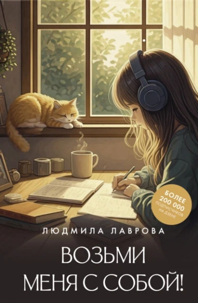 Аудиокнига Возьми меня с собой!