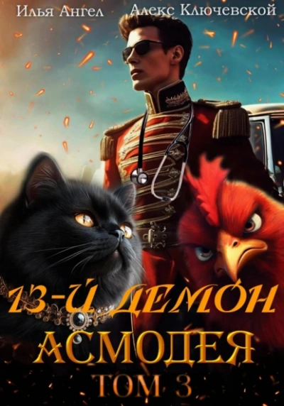 Асмодея. Том 3 - Алекс Ключевской, Илья Ангел