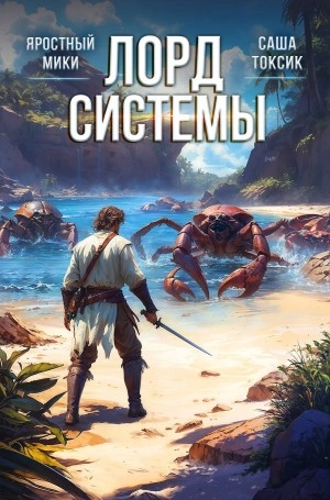 Лорд системы. Книга 8 - Саша Токсик, Мики Яростный