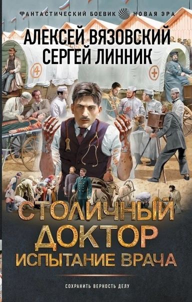 Испытание врача - Алексей Вязовский, Сергей Линник