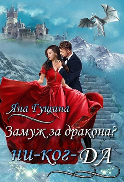 Замуж за дракона? ни-ког-ДА! - Яна Гущина