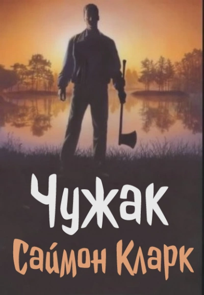 Чужак - Саймон Кларк