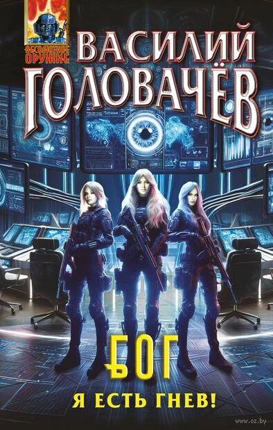 Аудиокнига Я есть гнев!