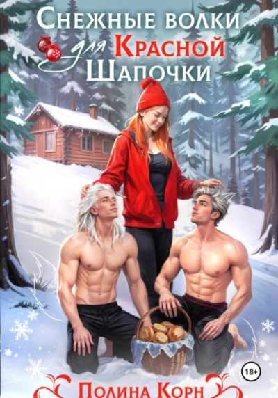 Аудиокнига Снежные волки для Красной Шапочки