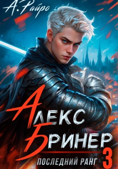 Аудиокнига Последний ранг 3
