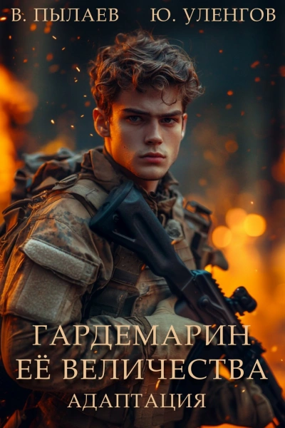 Адаптация - Юрий Уленгов, Валерий Пылаев