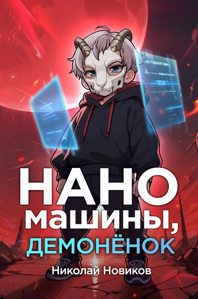Наномашины, демонёнок! - Николай Новиков